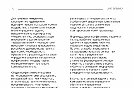 Интервью с Сироткиным И.Г. «О новом Комплексном плане противодействия идеологии терроризма в Российской Федерации на 2024-2028 годы»