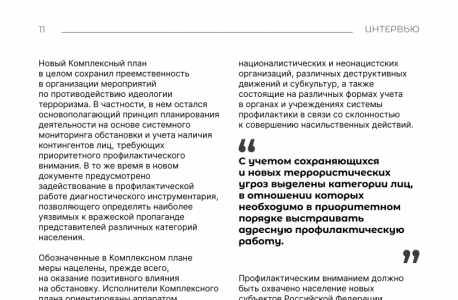 Интервью с Сироткиным И.Г. «О новом Комплексном плане противодействия идеологии терроризма в Российской Федерации на 2024-2028 годы»