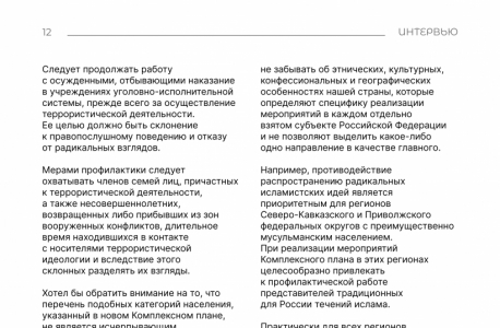 Интервью с Сироткиным И.Г. «О новом Комплексном плане противодействия идеологии терроризма в Российской Федерации на 2024-2028 годы»