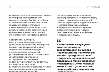 Интервью с Сироткиным И.Г. «О новом Комплексном плане противодействия идеологии терроризма в Российской Федерации на 2024-2028 годы»