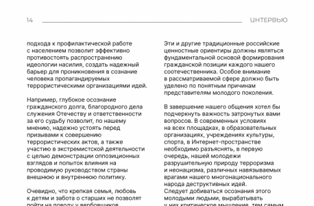 Интервью с Сироткиным И.Г. «О новом Комплексном плане противодействия идеологии терроризма в Российской Федерации на 2024-2028 годы»