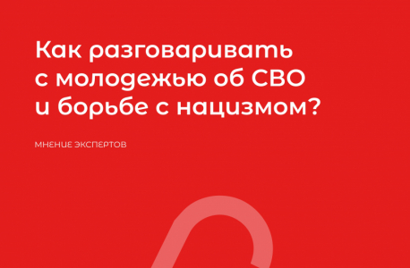 "Как разговаривать с молодежью об СВО и борьбе с нацизмом?" мнение эксперта Безсонова Д.В.