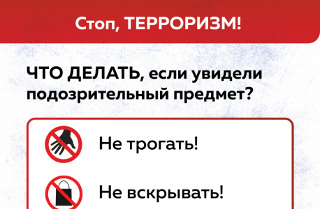 Памятка:  "Что делать, если увидели подозрительный предмет"