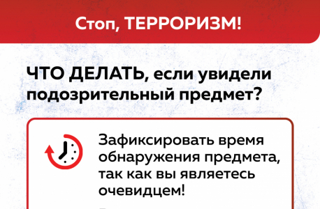 Памятка:  "Что делать, если увидели подозрительный предмет"