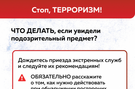 Памятка:  "Что делать, если увидели подозрительный предмет"