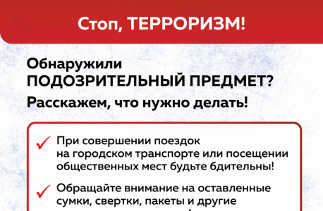 Памятка:  "Что делать, если увидели подозрительный предмет"