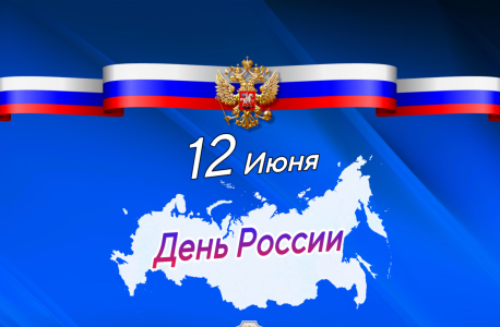 Поздравляем с Днём России