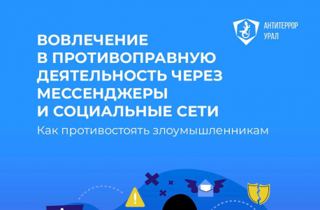 Вовлечение в противоправную деятельность через мессенджеры и социальные сети