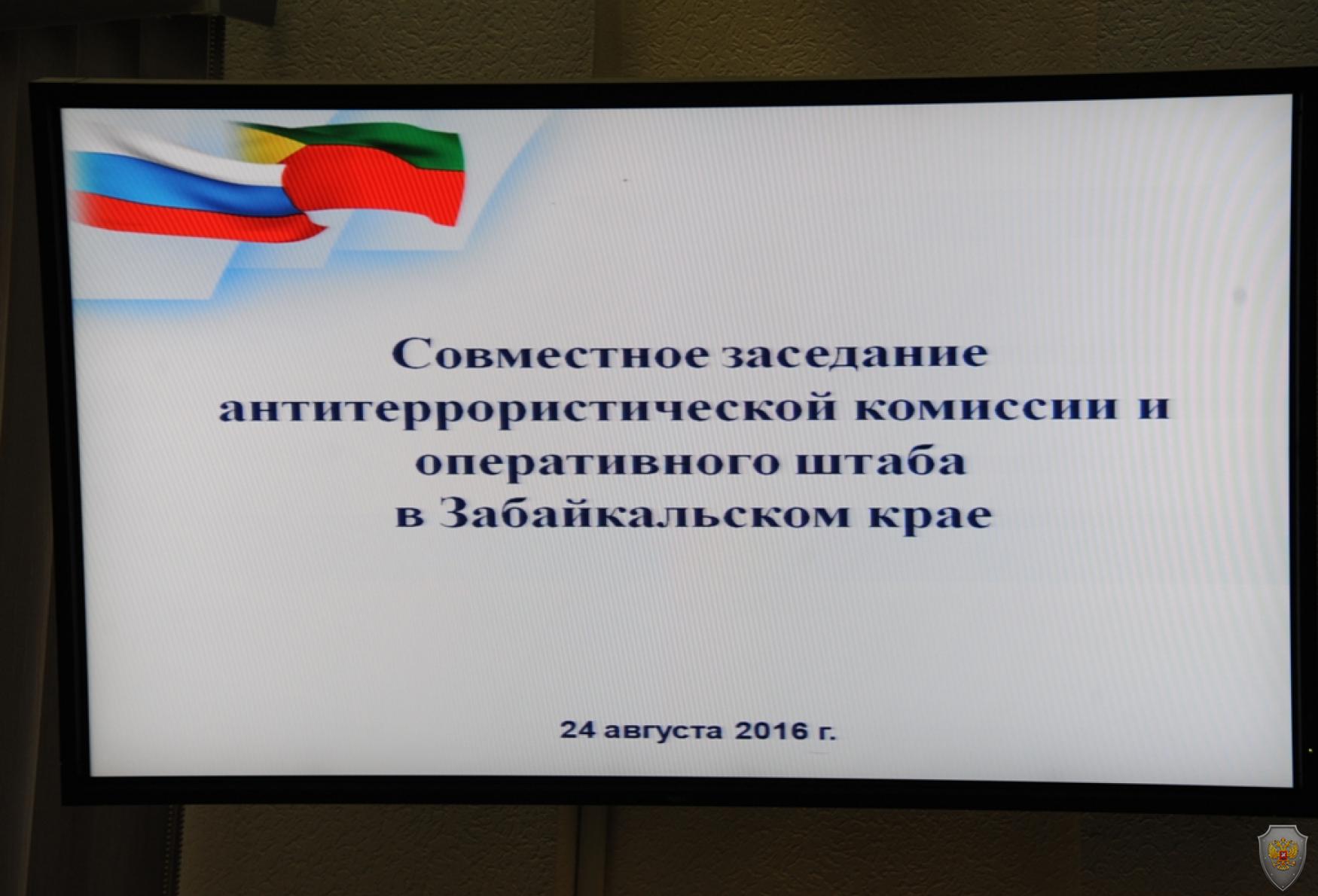 Совместное заседание антитеррористической комиссии и оперативного штаба в Забайкальском крае
