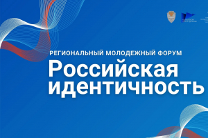 Молодежный форум «Российская идентичность» в Орловской области