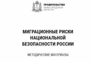 Миграционные риски национальной безопасности России: Методические материалы. Авторы: Р.А. Силантьев, С.А. Судьин. Нижний Новгород, 2024.