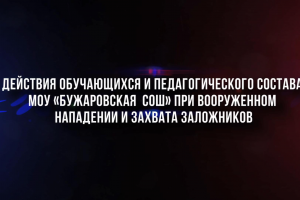 Антитеррористическая тренировка проведена на объекте образования