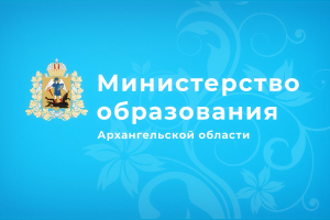 Учебный видеофильм подготовлен Министерством образования Архангельской области