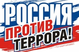 На телеканале «Россия 2» стартовал показ цикла документальных фильмов «Россия без террора»