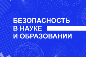 Всероссийский форум «Безопасность в науке и образовании» 