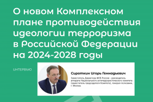 Интервью с Сироткиным И.Г. «О новом Комплексном плане противодействия идеологии терроризма в Российской Федерации на 2024-2028 годы»