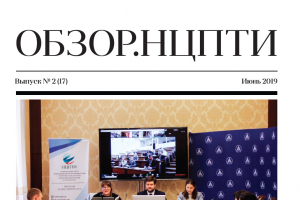 СБОРНИК ИНФОРМАЦИОННЫХ МАТЕРИАЛОВ. «ОБЗОР. НЦПТИ», № 2 (17), Июнь 2019 Г.