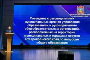 Совещании с руководителями общеобразовательных организаций в Пятигорске