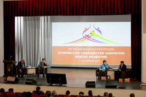 В Камчатском крае стартовала региональная конференция 