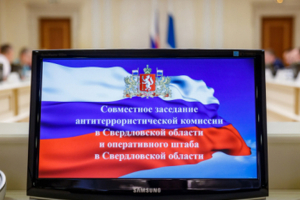 Совместное заседание антитеррористической комиссии и оперативного штаба в Свердловской области