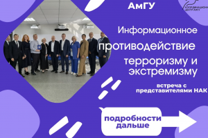Координационным центром АмГУ подготовлены информационные карточки по итогам встречи с представителями Национального антитеррористического комитета