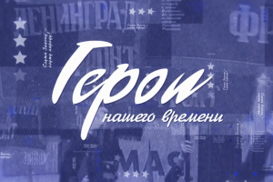 В Нижегородской области подготовили седьмой выпуск регионального антитеррористического телепроекта «Герои нашего времени»