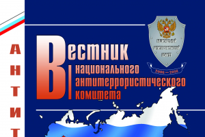 ВЕСТНИК НАЦИОНАЛЬНОГО АНТИТЕРРОРИСТИЧЕСКОГО КОМИТЕТА № 2 (13) – 2015 Г.