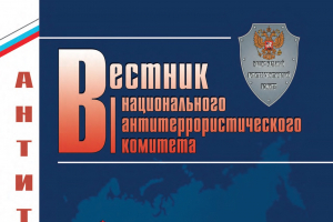 Вестник Национального антитеррористического комитета № 2 (29) – 2022 г.