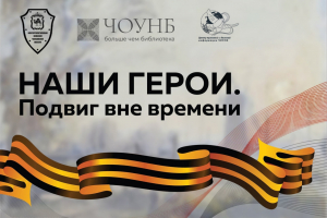 В Челябинской области вышел третий выпуск цикла подкастов «Наши герои. Подвиг вне времени»