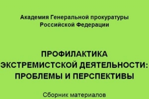 Глазкова Л.В., Уголовно-правовые аспекты противодействия терроризму и экстремизму в сети Интернет. Москва, 2014