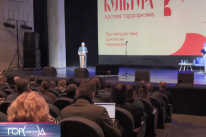 Конференция «Культура против терроризма. Противодействие идеологии терроризма»