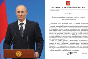Поздравление Президента России с 10-летием образования  Национального антитеррористического комитета