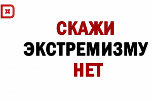 Что такое экстремизм и какая за него ответственность? 