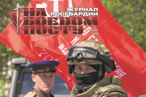 Журнал Росгвардии. На боевом посту №5