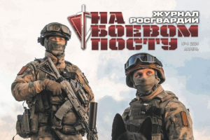 Журнал Росгвардии. На боевом посту №4