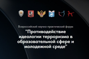 О Всероссийском форуме «Противодействие идеологии терроризма  в образовательной сфере и молодежной среде» 