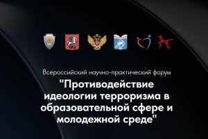 О Всероссийском форуме «Противодействие идеологии терроризма в образовательной сфере и молодежной среде»