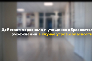 Обучающий антитеррористический видеоролик для учащихся подготовлен в Пермском крае