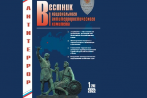 Вестник Национального антитеррористического комитета № 1 (28) – 2022 г.