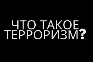 Видеоролик «Что такое терроризм?»