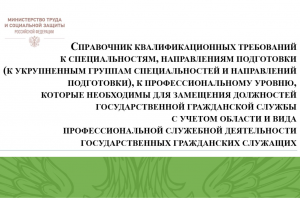 Справочник квалификационных требований к специальностям, направлениям подготовки, знаниям и умениям