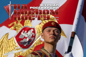 Журнал Росгвардии. На боевом посту №6