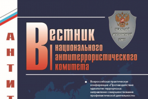 М. А. Соколова, Н. Н. Маслянов.Терроризм как социально-политическое явление (Вестник Национального антитеррористического комитета № 2 (33) – 2024 г.)