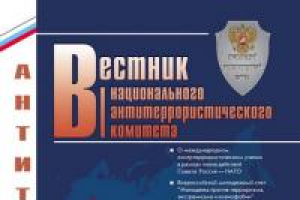 Вестник Национального антитеррористического комитета №1(06) 2012 года