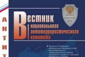 Вестник Национального антитеррористического комитета №2 (07) 2012 года