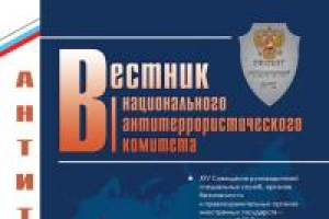 Вестник Национального антитеррористического комитета № 1 (12) – 2015 г.