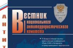 Вестник Национального антитеррористического комитета №2 (09) 2013 года